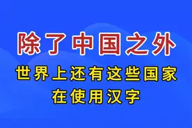 除了中国之外，世界上还有这些国家在使用汉字。