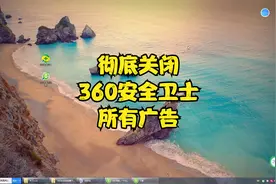 彻底关闭360安全卫士所有弹窗广告，电脑运行更流畅