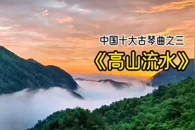 中国古琴十大名曲之三《高山流水》纯音乐，民族的才是最好的！视频封面