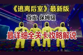 【逃离后室】最新版本全关卡最详细攻略解说Escape the Backrooms视频封面