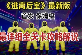 【逃离后室】最新版本全关卡最详细攻略解说Escape the Backrooms