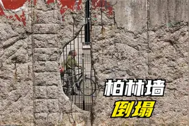 柏林墙倒塌与东西德合并视频封面