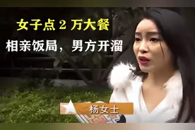 相亲饭局变闹剧，女子点2万大餐男方开溜，不跑是傻子？视频封面