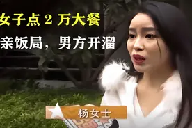 相亲饭局变闹剧，女子点2万大餐男方开溜，不跑是傻子？视频封面