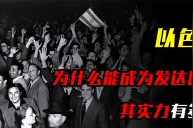 以色列仅2.57万平方公里，955万人，没石油，为啥能成发达国家视频封面