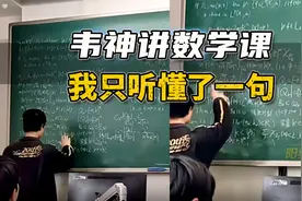 “韦神”韦东奕讲的数学课，我只听懂了一句！