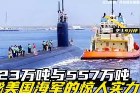 223万吨与557万吨，揭秘美国海军的惊人实力！视频封面