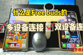 什么是Free buds的多设备连接和双设备连接?