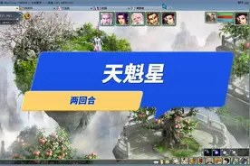 大话西游2经典版 五开 飞升140睡杀小队  天魁星两回合