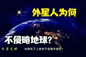 可能存在的外星文明，为何不侵略地球？只因地球存在多个“障碍”视频封面