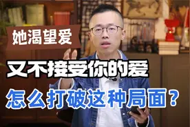 她渴望爱，又不接受你的爱，怎么打破这种局面？视频封面