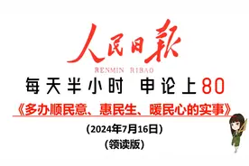 人民日报最新申论范文：多办顺民意、惠民生、暖民心的实事视频封面