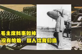 蒋介石不但给我们送香烟，还送枪炮，毛主席戏称他为运输大队长