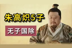 朱高炽五个儿子，无子国除视频封面
