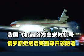 1993年，我国飞机遇险发出求救信号，俄罗斯拒绝后美国却开放跑道视频封面