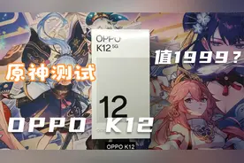 OPPOK12，网上测评都是假的，真不建议买，看完你就知道了视频封面