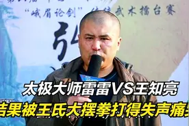 传武比赛名场面！太极雷雷大战王知亮，结果被王氏大摆拳打哭视频封面
