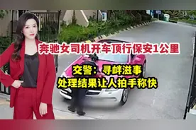 奔驰女司机开车顶行保安一公里，警方处理结果让人拍手称快视频封面