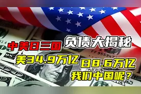 中美日三国负债大揭秘：美34.9万亿，日8.6万亿，我们中国呢？视频封面
