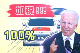 美国加征中国汽车关税100%，难挡中国新能源汽车全球化！视频封面