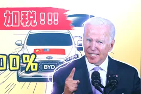 美国加征中国汽车关税100%，难挡中国新能源汽车全球化！视频封面