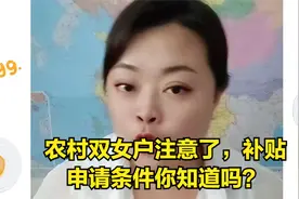 农村双女户注意了，补贴申请条件你知道吗？视频封面