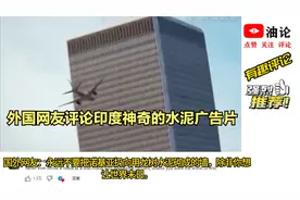 外国网友评论印度神奇的水泥广告宣传片视频封面