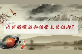 六岁的顺治如何登上皇位的？视频封面