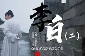 他绣口一吐就是半个盛唐，今天带你看完诗仙李白的传奇一生视频封面