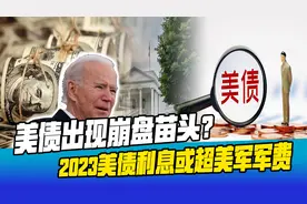 美债崩盘出现苗头？2023年要还1万亿美元利息，拜登被回旋镖砸脸视频封面