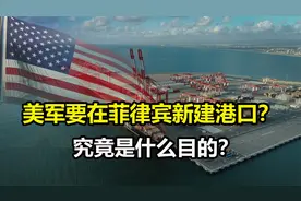 美军又有新打算，为何要在菲律宾新建一座港口？究竟是什么目的？视频封面
