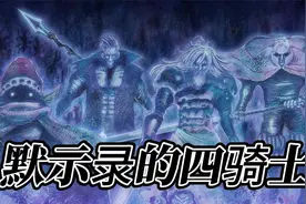 没想到帕西是默示录的四骑士之一，拥有毁灭世界的死亡骑士，牛！视频封面