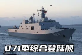 人民海军渡海作战利器！071型综合登陆舰建造数量已达10艘！视频封面