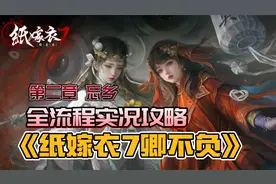 纸嫁衣系列新作《纸嫁衣7卿不负》全流程实况攻略（第二章）