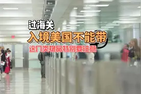 入境美国千万注意不能带这几类物品视频封面