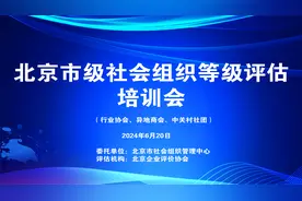2024年度北京市级行业协会商会中关村社团培训及指标解读视频封面