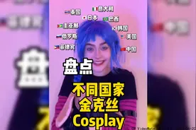 盘点各国女生的金克丝cosplayjinx金克丝英雄联盟视频封面