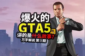 满分游戏神作《GTA5》故事剧情万字解说 第二期！老麦暴怒惹祸事视频封面