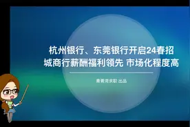 杭州银行、东莞银行开启24春招 城商行薪酬福利领先 市场化程度高
