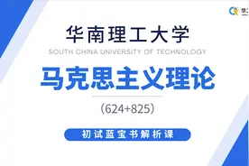 【重点解析】25华工马克思主义理论蓝宝书划重点&把握背诵重点视频封面