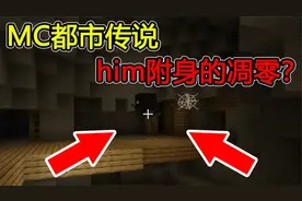 我的世界：MC被him附身的凋零！这么恐怖！都市传说！