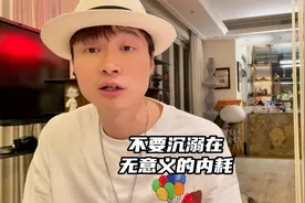 不要沉溺在无意义的精神内耗，真正拖垮一个人的就是内耗！