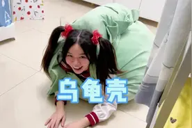 自从林呱呱买了个乌龟壳，她就真成了一只龟~#我是林呱呱