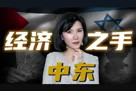 一个视频看懂中东持续战争的阴谋！揭密巴以冲突原来都是它惹的祸