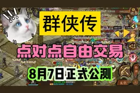 《群侠传》公测正式上线，点对点自由交易不限价视频封面