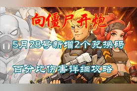 向僵尸开炮：5月28号新增2个兑换码，百分比伤害详细攻略