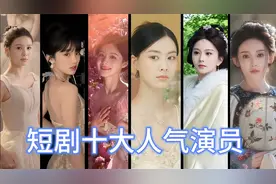 八月短剧女演员粉丝榜，短剧演员千千万，甜系女孩占一半！视频封面