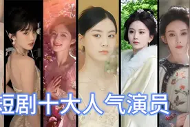 八月短剧女演员粉丝榜，短剧演员千千万，甜系女孩占一半！视频封面