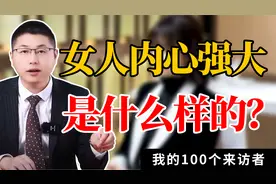 来访者的故事：真正内心强大的女人，是什么样的？视频封面