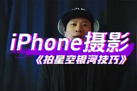 iPhone摄影教程，iPhone 夜景拍星空银河视频封面